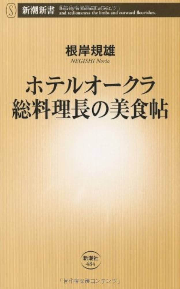 PV FQ ホテルオークラ美食帖 HE VX Amazon.co.jp: ホテルオークラ 総料理長の美食帖 (新潮新書 484